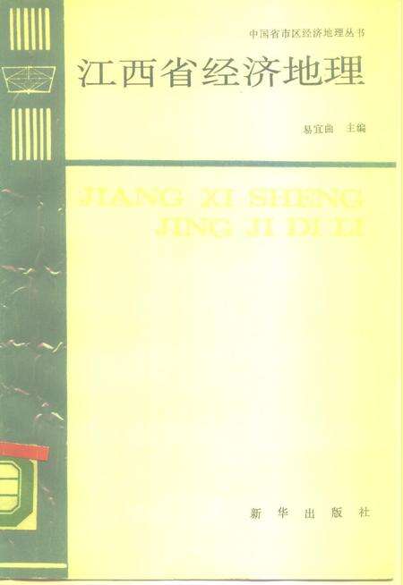 《江西省经济地理》.pdf_江西省志缩略图