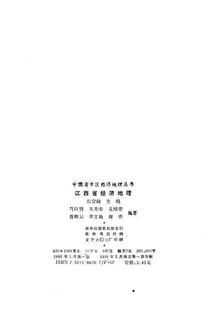 《江西省经济地理》.pdf_江西省志预览图2