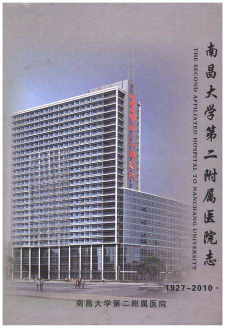 《南昌大学第二附属医院志 1927-2010》.pdf_江西省志缩略图