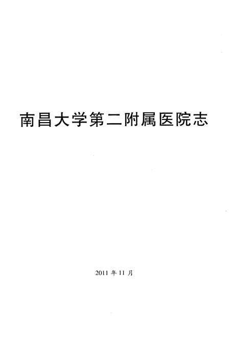 《南昌大学第二附属医院志 1927-2010》.pdf_江西省志预览图1