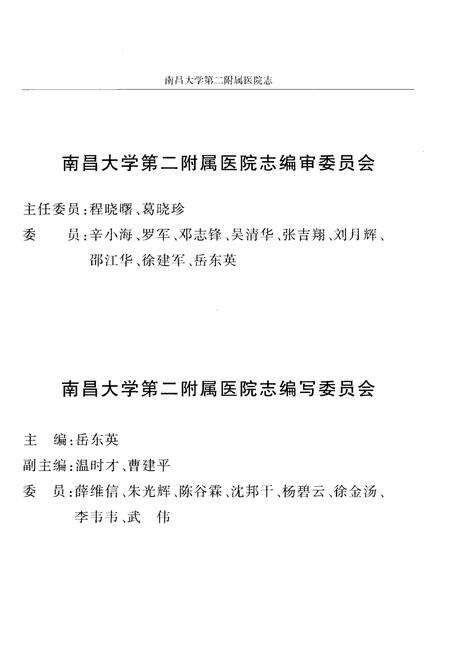《南昌大学第二附属医院志 1927-2010》.pdf_江西省志预览图2