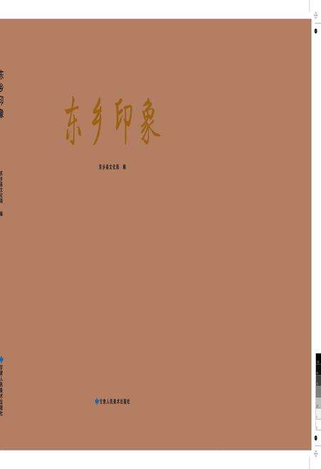 《东乡印象》.pdf_江西省志缩略图
