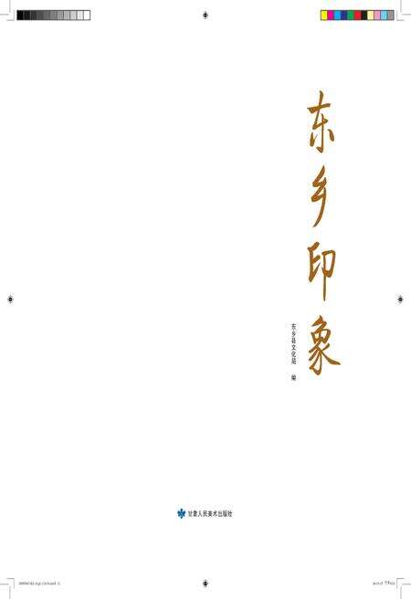 《东乡印象》.pdf_江西省志预览图1