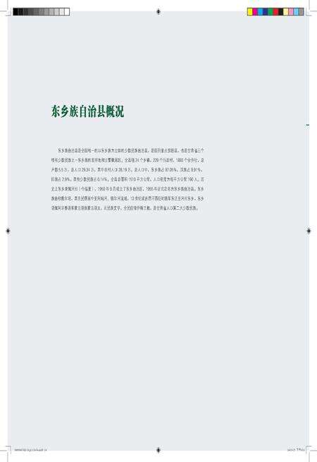 《东乡印象》.pdf_江西省志预览图5