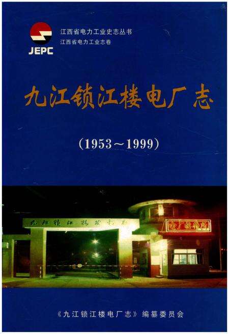 《九江锁江楼电厂志 1953-1999》.pdf_江西省志缩略图