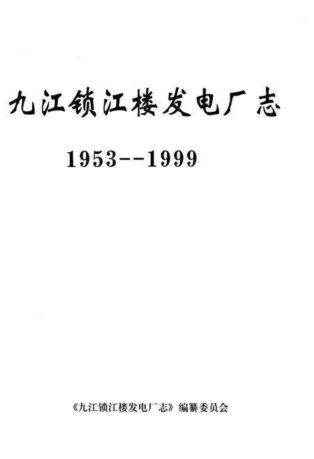 《九江锁江楼电厂志 1953-1999》.pdf_江西省志预览图1