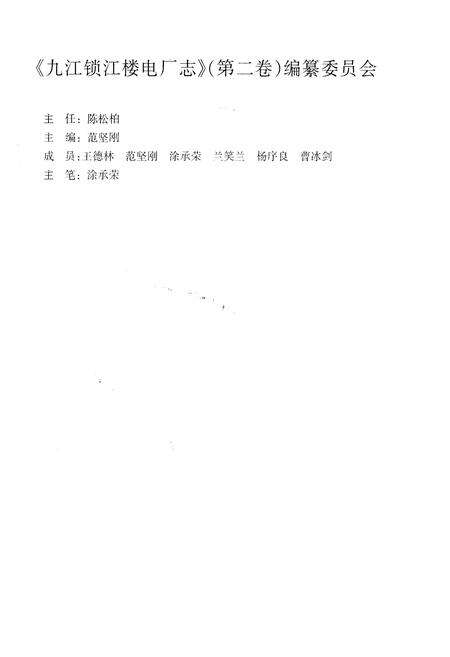 《九江锁江楼电厂志 1953-1999》.pdf_江西省志预览图2