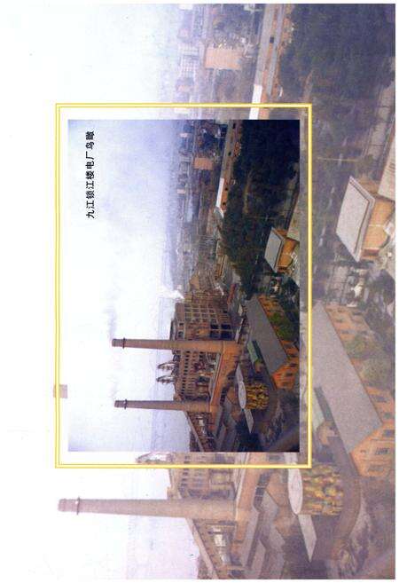《九江锁江楼电厂志 1953-1999》.pdf_江西省志预览图5