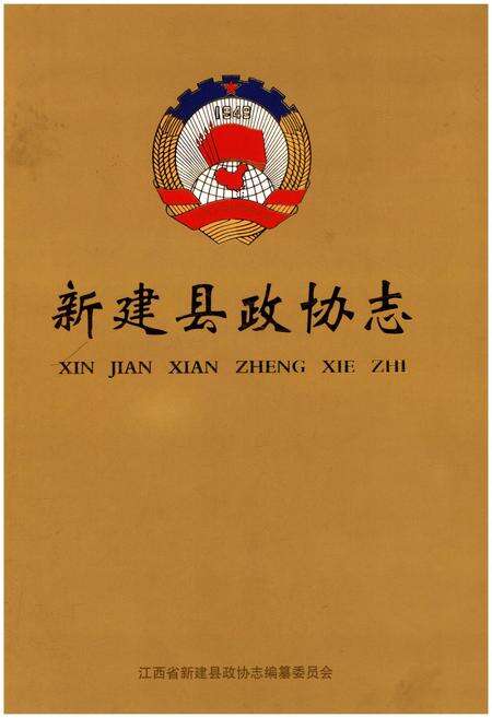 《新建县政协志》.pdf_江西省志缩略图