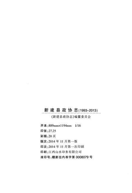 《新建县政协志》.pdf_江西省志预览图2