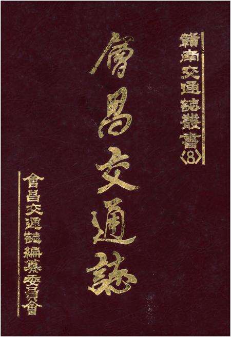 《会昌交通志》.pdf_江西省志缩略图