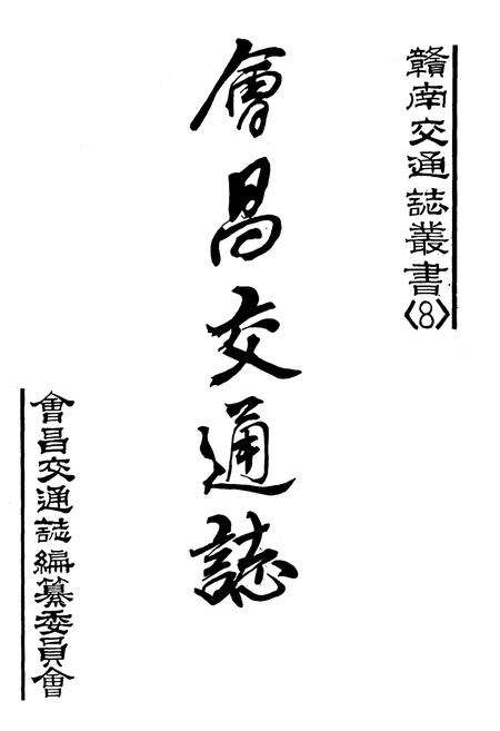 《会昌交通志》.pdf_江西省志预览图1