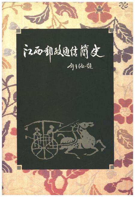 《江西邮政通信简史》.pdf_江西省志缩略图