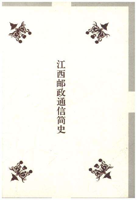 《江西邮政通信简史》.pdf_江西省志预览图1