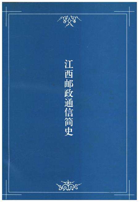 《江西邮政通信简史》.pdf_江西省志预览图2
