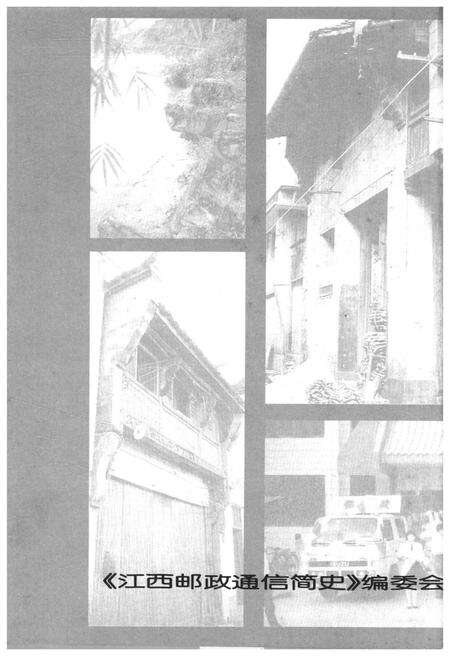 《江西邮政通信简史》.pdf_江西省志预览图3