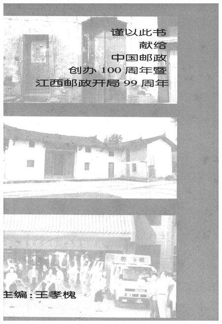 《江西邮政通信简史》.pdf_江西省志预览图4