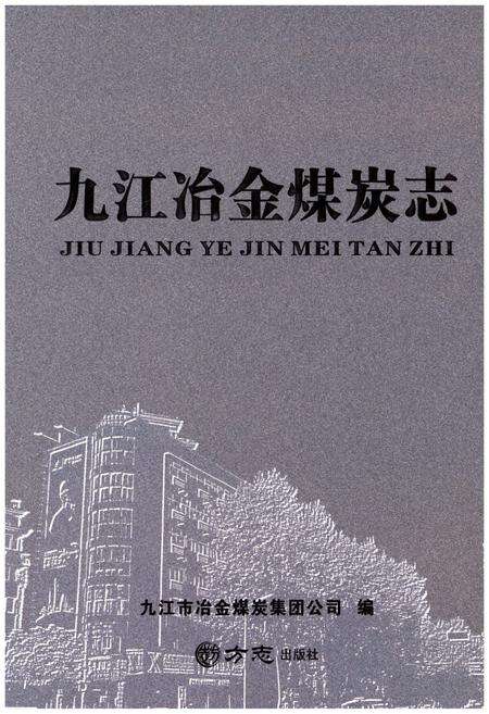《九江冶金煤炭志》.pdf_江西省志缩略图