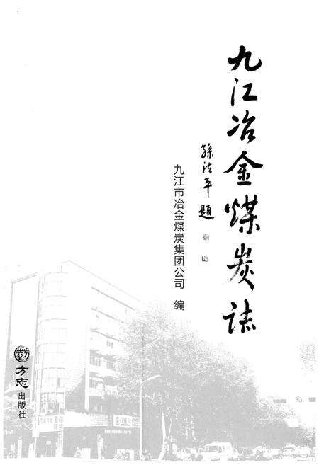 《九江冶金煤炭志》.pdf_江西省志预览图1