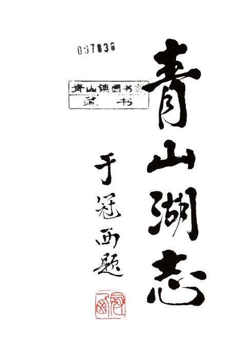 《青山湖志》.pdf_江西省志预览图1