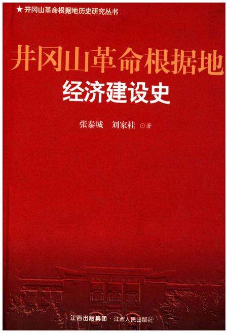 《井冈山革命根据地经济建设史》.pdf_江西省志缩略图