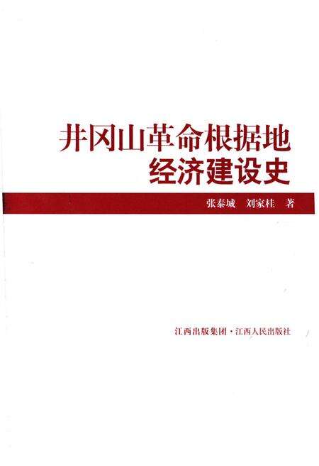 《井冈山革命根据地经济建设史》.pdf_江西省志预览图1