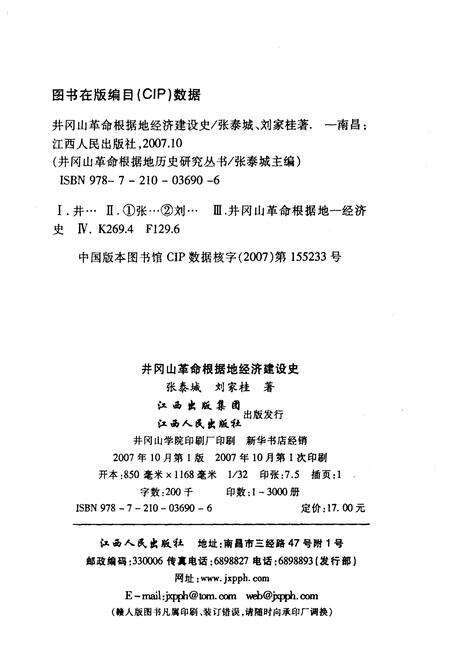 《井冈山革命根据地经济建设史》.pdf_江西省志预览图2
