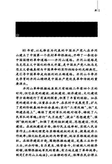 《井冈山革命根据地经济建设史》.pdf_江西省志预览图5