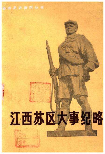 《江西苏区大事纪略》.pdf_江西省志缩略图