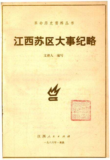 《江西苏区大事纪略》.pdf_江西省志预览图1