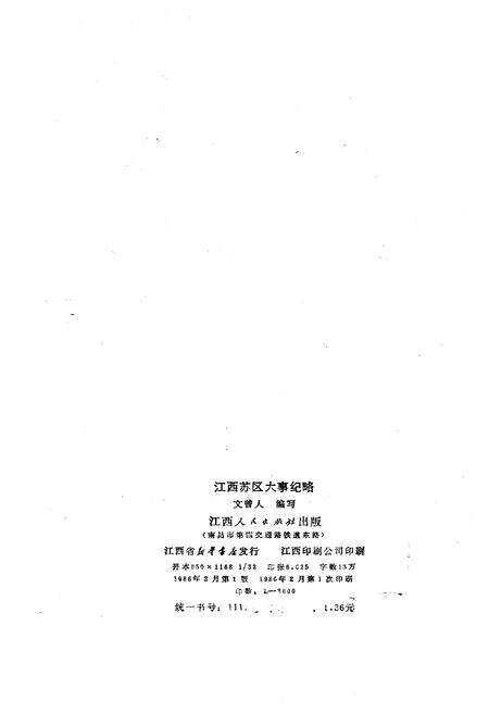 《江西苏区大事纪略》.pdf_江西省志预览图2