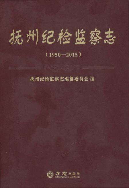 《抚州纪检监察志1950-2015》.pdf_江西省志缩略图