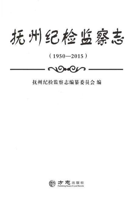 《抚州纪检监察志1950-2015》.pdf_江西省志预览图1