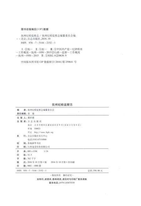 《抚州纪检监察志1950-2015》.pdf_江西省志预览图2