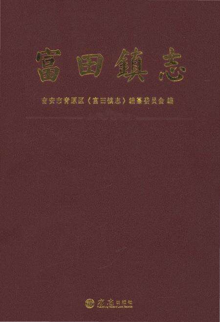 《富田镇志》.pdf_江西省志缩略图