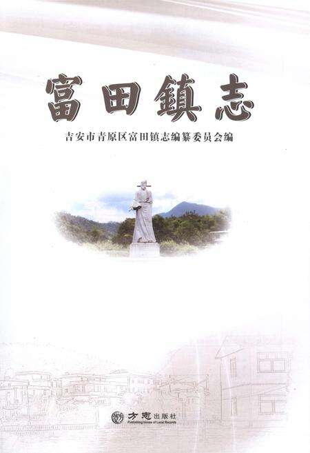 《富田镇志》.pdf_江西省志预览图1