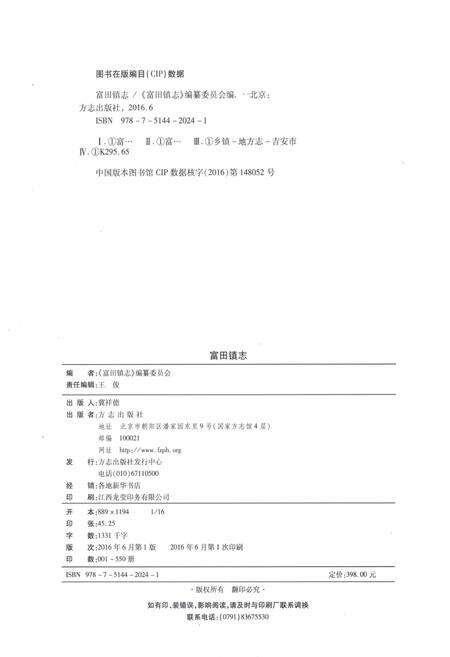 《富田镇志》.pdf_江西省志预览图2
