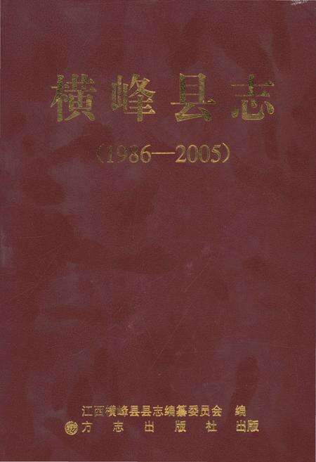 《横峰县志1986-2005》.pdf_江西省志缩略图
