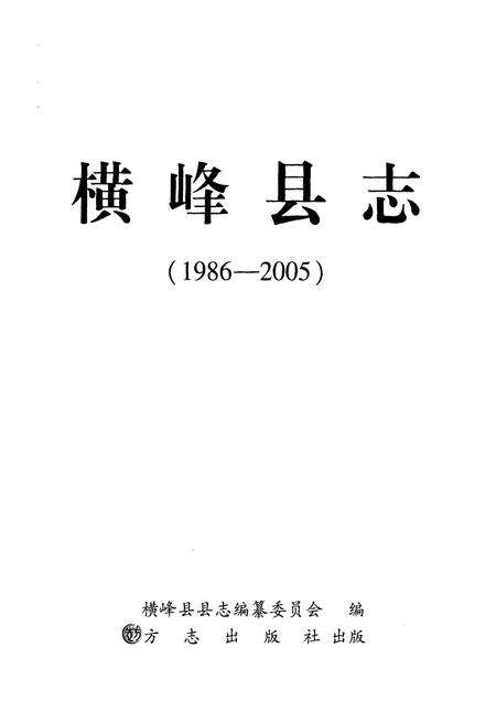 《横峰县志1986-2005》.pdf_江西省志预览图1