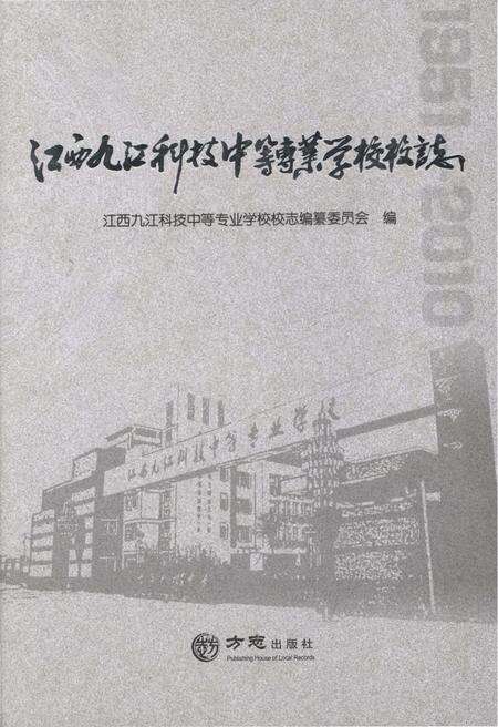 《江西九江科技中等专业学校志》.pdf_江西省志缩略图