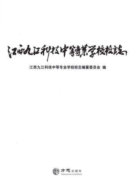 《江西九江科技中等专业学校志》.pdf_江西省志预览图1