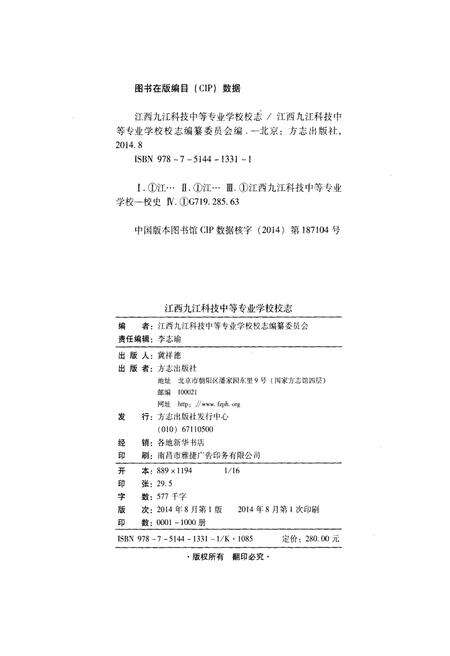 《江西九江科技中等专业学校志》.pdf_江西省志预览图3