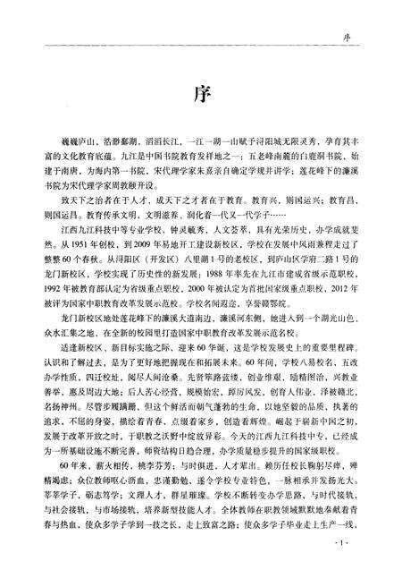 《江西九江科技中等专业学校志》.pdf_江西省志预览图5