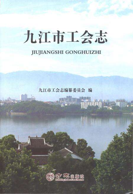 《九江市工会志》.pdf_江西省志缩略图