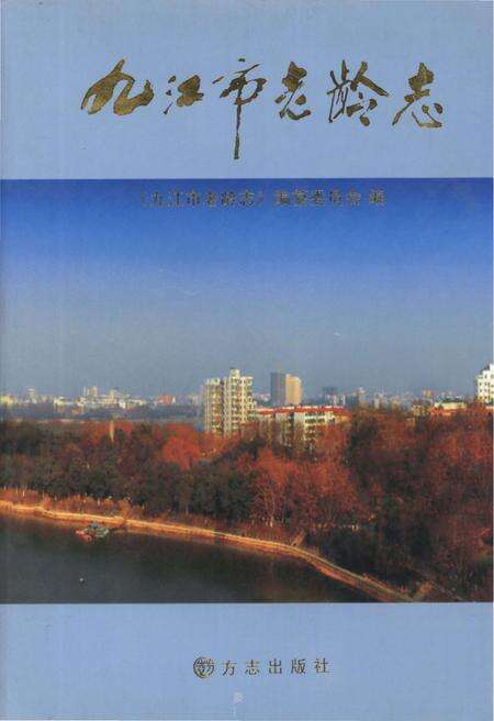 《九江市老龄志》.pdf_江西省志缩略图