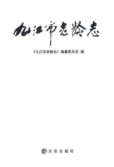 《九江市老龄志》.pdf_江西省志预览图1