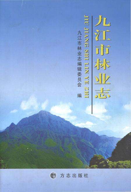 《九江市林业志》.pdf_江西省志缩略图