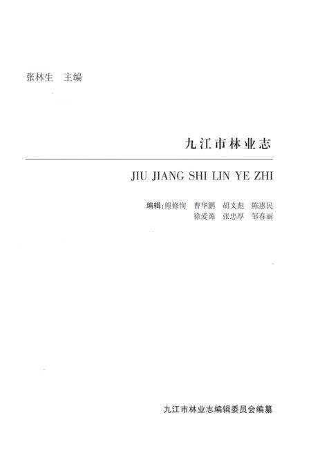 《九江市林业志》.pdf_江西省志预览图1