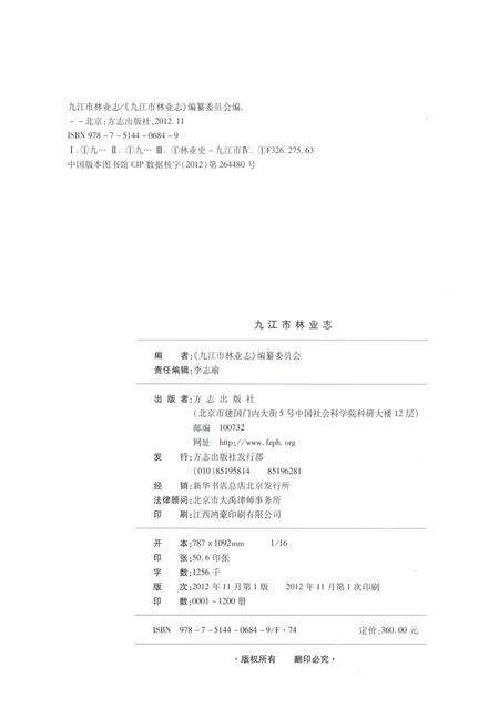 《九江市林业志》.pdf_江西省志预览图2
