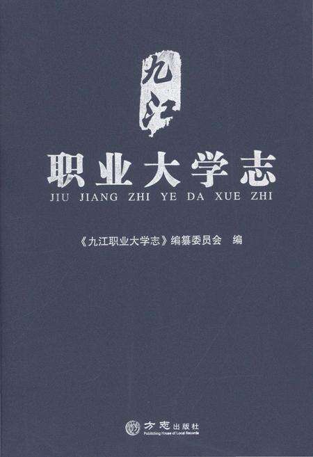 《九江职业大学志》.pdf_江西省志缩略图